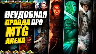 MTG Arena Вас обманывает? Что скрывает комьюнити? Мнение после 6 месяцев игры