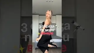 Подбираю одежду по Венере 😵‍💫 #обзоры #одежда #grwm #венера