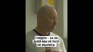 ГОРДОН - ЗА 50 ДНЕЙ МЫ НЕ РАЗУ НЕ МЫЛИСЬ/Истрия из армии 