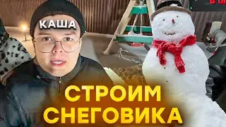 КАША ДЕЛАЕТ СНЕГОВИКА ( Брамо, Мафаня, Бебрина, ДК, Дрейк )