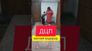 Отзыв. ДЦП, результат с магний водородом