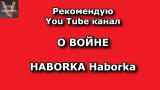Рекомендую канал о войне "HABORKA Haborka"