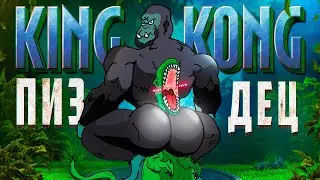 🍌 Я ПРОШЕЛ ИГРУ KING KONG THE VIDEOGAME , И АХУ... ! 🍌