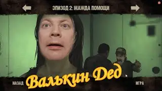 Walking Dead Сезон 1 ЖАЖДА ПОМОЩИ Прохождение №3 