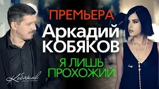 Аркадий КОБЯКОВ - Я лишь прохожий (Official Video) 