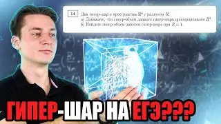 ЧЕТВЕРТОЕ ИЗМЕРЕНИЕ НА ЕГЭ?! | ОБЪЕМ ГИПЕР-ШАРА