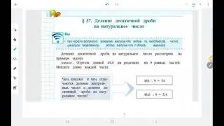5кл Деление десятичной дроби на натуральное число
