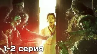 ЗОМБИ ПАТШАЛЫҒЫ / 1 СЕЗОН (1-2 СЕРИЯ) / КОРОЛЕВСТВО ЗОМБИ
