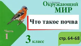 Что такое почва. Окружающий мир. 3 класс, 1 часть. Учебник А. Плешаков стр. 64-68
