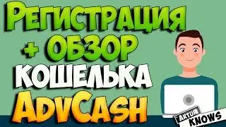 AdvCash.com регистрация. Обзор как пользоваться