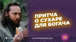 Притча о сухаре для богача