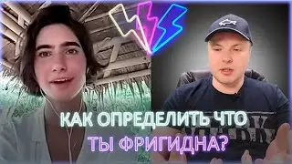 ⚡ Как определить что девушка фригидна? 18+