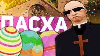 КАК ПРОХОДИТ ПАСХА В GTA SAMP?