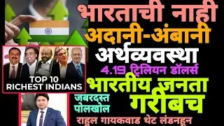 भारताची नाही, तर अदानी-अंबानींची अर्थव्यवस्था 4.19 ट्रिलियन डॉलर्सची; सामान्य माणूस आजही गरीबच #vba