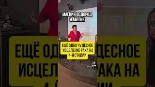 Отзыв. Онко. Простатит 4 ст. результаты с магний водородом.