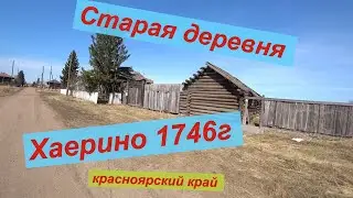 Старая деревня Хаерино 1746г образования.Красноярский край.