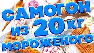 ВКУС СЛИВОЧНОГО МОРОЖЕНОГО В САМОГОНЕ