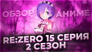 ❬ПОЦЕЛУЙ СУБАРУ И ЭМИЛИИ❭ ❬ПРОШЛОЕ ОТТО❭ ОБЗОР ❰РЕ:ЗЕРО/RE:ZERO 2 СЕЗОН 15 СЕРИЯ❱ ❴ANIRO №14❵