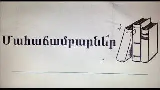 Համբարձումյան Սաթենիկ, Երվանդ Օտյան: Վերապրումի պատմություն։