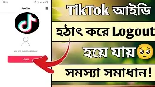 টিকটক একাউন্ট অটোমেটিক লগ আউট হওয়ার কারণ কী | TikTok Account Automatic Logout Problem Solve