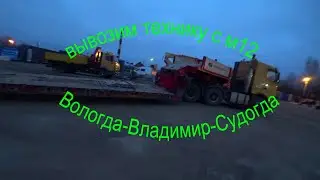 Работа на трале. Вологда-Владимир.