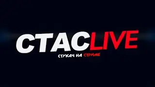 Стукач на стриме  | СТАСLIVE | Отрывок стрима 20.06.2021