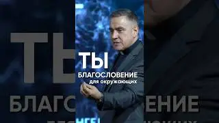 Ты благословение для окружающих 