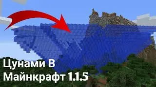 КАК СДЕЛАТЬ ЦУНАМИ В МАЙНКРАФТ 1.1.5 БЕЗ МОДОВ!!!!