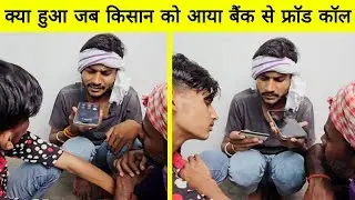 किसान ने नकली कस्टमर केयर वाली मैडम से लिये मजे 😂🤣Debit Card, credit card & Bank account KYC scam