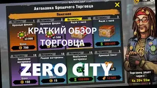 Поясняем за торговца I ZERO CITY