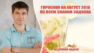 АСТРОЛОГИЧЕСКИЙ ПРОГНОЗ НА АВГУСТ 2018 года