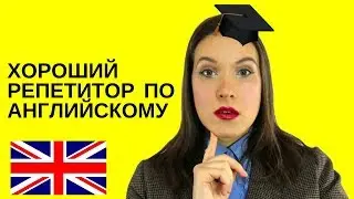 Как найти хорошего репетитора. Где найти хорошего репетитора. / Юлия Евменова