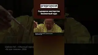 Как придумать сюжет. Шаблон № 1 - "Обычный персонаж в необычной ситуации"