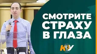 Смотрите страху в глаза — Конгресс Успеха