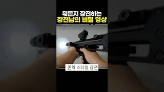 뭐든지 장전하는 장전남의 비밀 영상