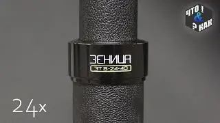 Зрительная труба Зеница ЗТ 8-24х40 СССР / Spyglass Zenica ZT 8-24х40 USSR