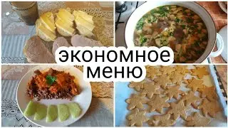 Экономное меню/Завтрак, обед🥣и ужин