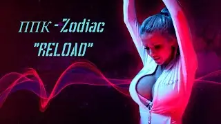 ППК - Zodiac 
