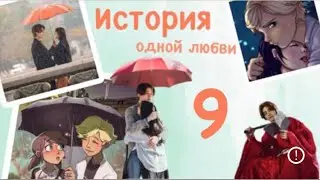 Переписка «История одной любви» 9 часть по м/с «Леди Баг и Кот Нуар»