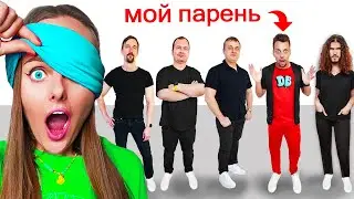 УГАДАЙ СВОЕГО ПАРНЯ ! Я Устроил Девушке Свидания в Слепую