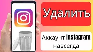 Как Удалить Аккаунт Instagram Навсегда | Удаление Instagram с Телефона и ПК
