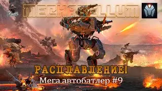 Мультиплеер MECHABELLUM / Мега автобатлер / РАСПЛАВЛЕНИЕ! #9