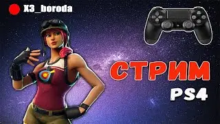 🔴 Пробую тащить на геймпаде :)Розыгрыш скина на 100 подписчиков. Fortnite  PS4 Стрим
