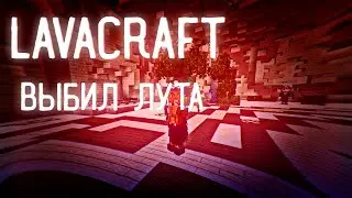 LavaCraft | ВЫБИЛ ЛУТИКА НА ГРИНЕ
