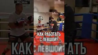 Как бить левшу? 