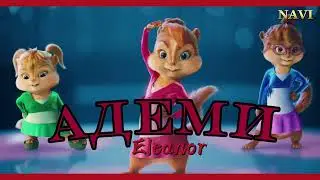 Eleanor - Муңайба Адеми