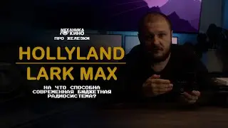 Бюджетная петличная радиосистема Hollyland Lark Max | [Про железки]