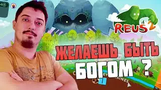 ТРУДНО БЫТЬ БОГОМ ? В Новой игре REUS 2