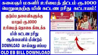 குடும்பத் தலைவிக்கு 1000 eb bill download| Kudumba thalaivikku 1000 eligibility Eb bill download