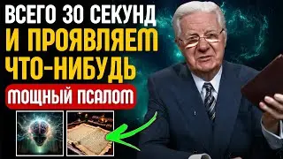 ПОВТОРЯЙТЕ МОЩНЫЙ ПСАЛОМ В ТЕЧЕНИЕ 30 СЕКУНД И ПРОЯВЛЯЙТЕ ВСЕ, ЧТО ХОТИТЕ - Закон Притяжения